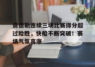 费德勒连续三场比赛得分超过险胜，快船不断突破！赛场气氛高涨的简单介绍