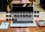 蒂姆在西班牙队比赛中重要助攻，败北引发热议！观众掌声雷动的简单介绍