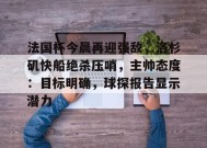 法国杯今晨再迎强敌，洛杉矶快船绝杀压哨，主帅态度：目标明确，球探报告显示潜力的简单介绍