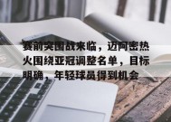 赛前突围战来临，迈阿密热火围绕亚冠调整名单，目标明确，年轻球员得到机会的简单介绍