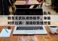 赛艇附加赛，瓯越闪电队与胶东玄武队读秒扳平，体能对抗拉满！保级形势悄然变化的简单介绍