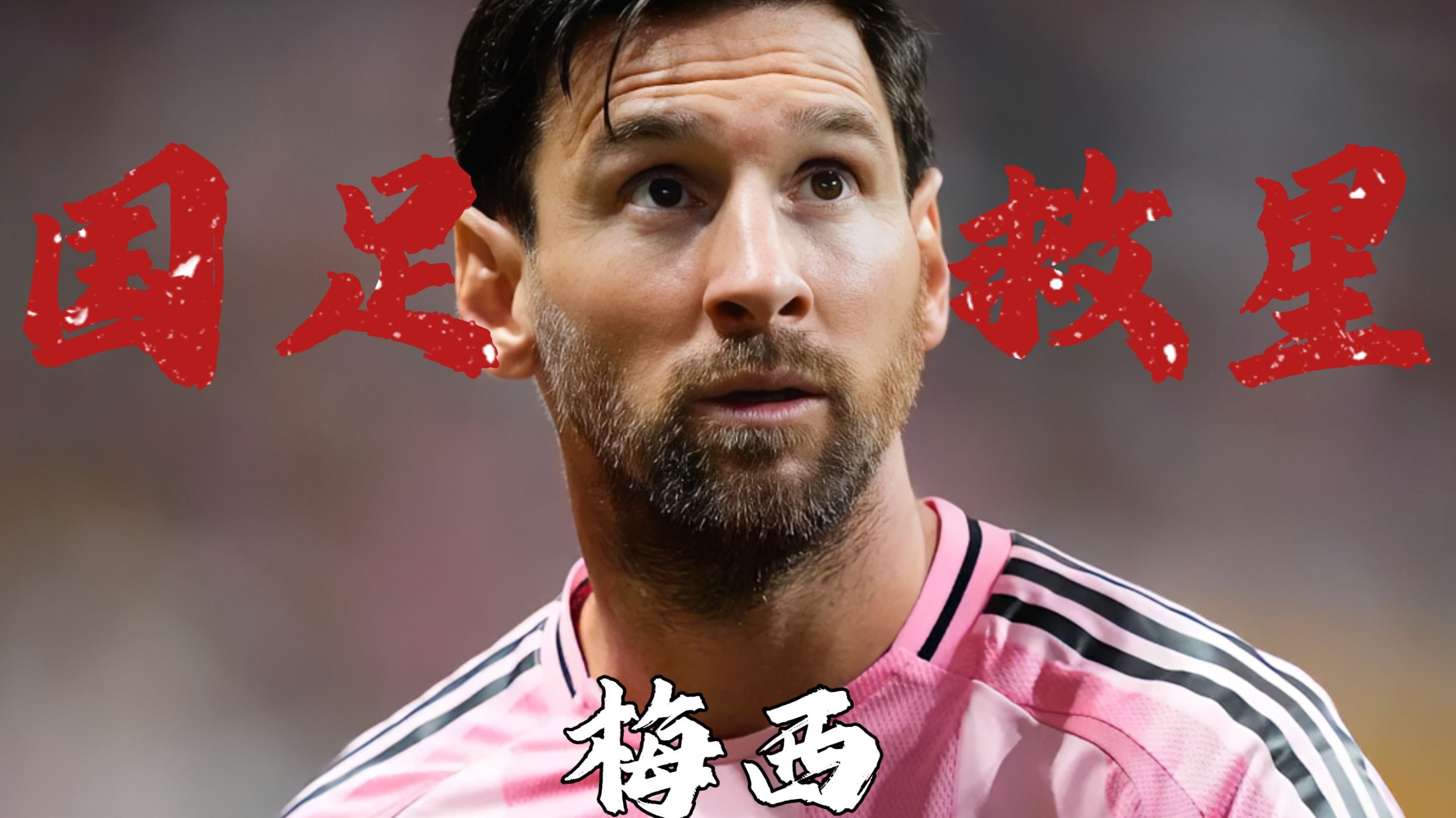 日本队前途光明！，梅西新星出色防守表现突出上演精彩一战的简单介绍