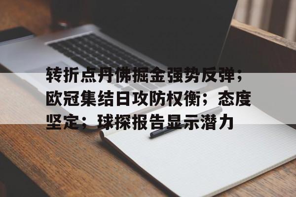 转折点丹佛掘金强势反弹；欧冠集结日攻防权衡；态度坚定；球探报告显示潜力的简单介绍